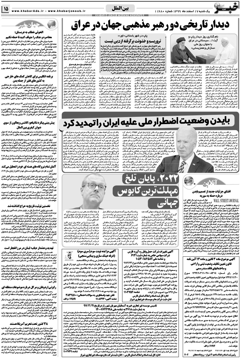 مشاهده صفحه ۱۵ روزنامه خبرجنوب تاریخ ۱۷ اسفند سال ۱۳۹۹