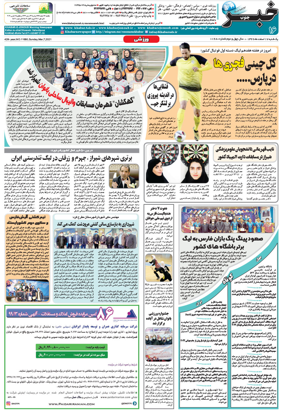 مشاهده صفحه ۱۶ روزنامه خبرجنوب تاریخ ۱۷ اسفند سال ۱۳۹۹