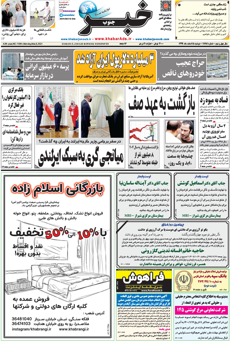 مشاهده صفحه ۱ روزنامه خبرجنوب تاریخ ۱۸ اسفند سال ۱۳۹۹