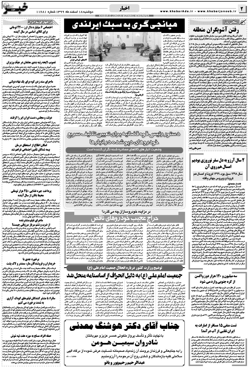 مشاهده صفحه ۲ روزنامه خبرجنوب تاریخ ۱۸ اسفند سال ۱۳۹۹