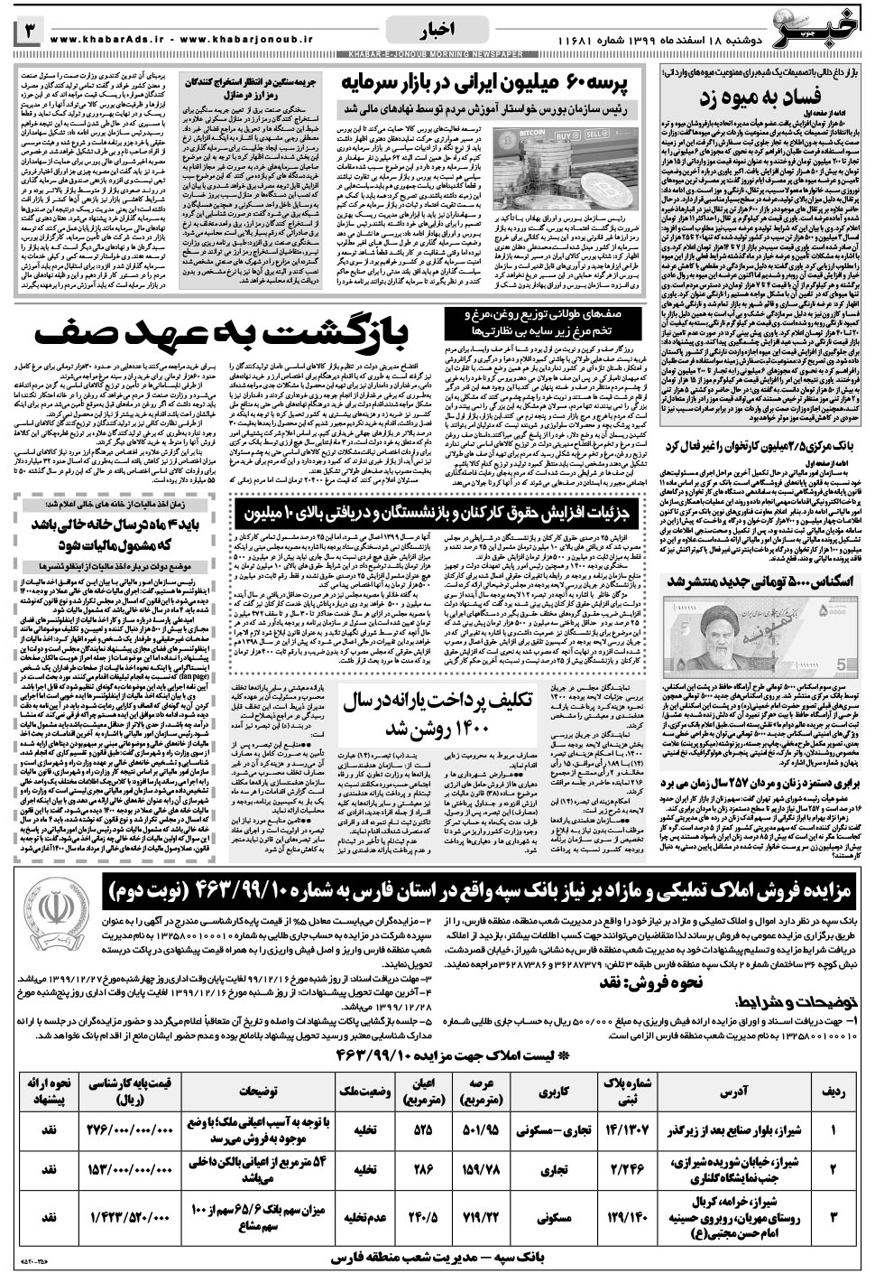 مشاهده صفحه ۳ روزنامه خبرجنوب تاریخ ۱۸ اسفند سال ۱۳۹۹