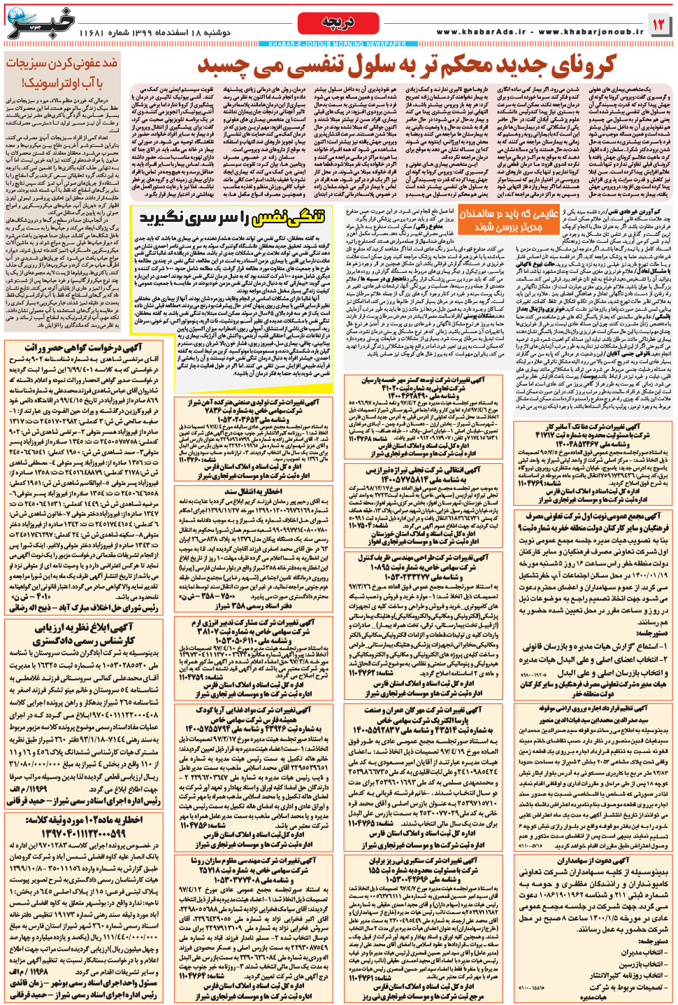 مشاهده صفحه ۱۲ روزنامه خبرجنوب تاریخ ۱۸ اسفند سال ۱۳۹۹