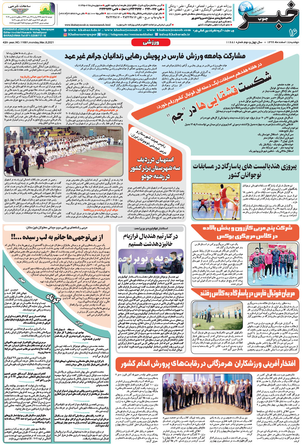 مشاهده صفحه ۱۶ روزنامه خبرجنوب تاریخ ۱۸ اسفند سال ۱۳۹۹