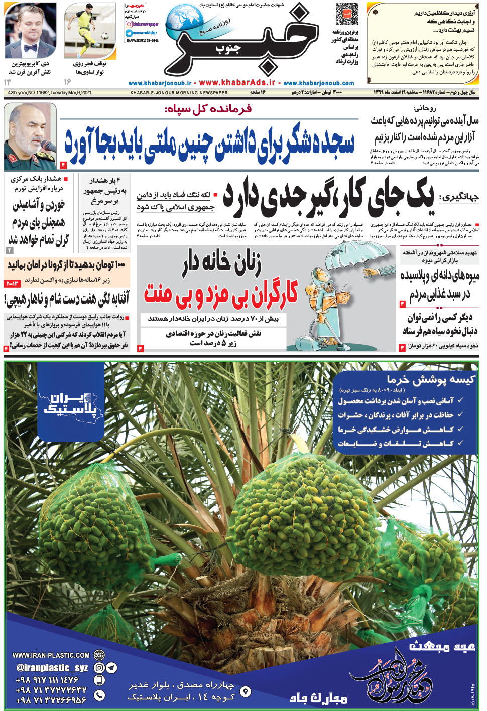 مشاهده صفحه ۱ روزنامه خبرجنوب تاریخ ۱۹ اسفند سال ۱۳۹۹