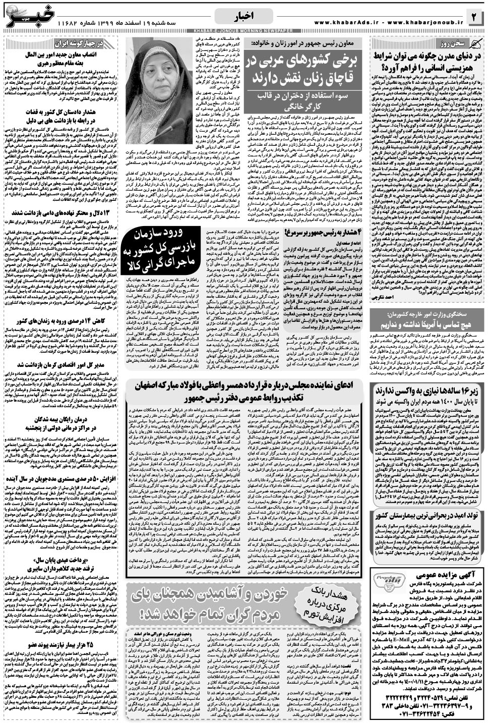 مشاهده صفحه ۲ روزنامه خبرجنوب تاریخ ۱۹ اسفند سال ۱۳۹۹