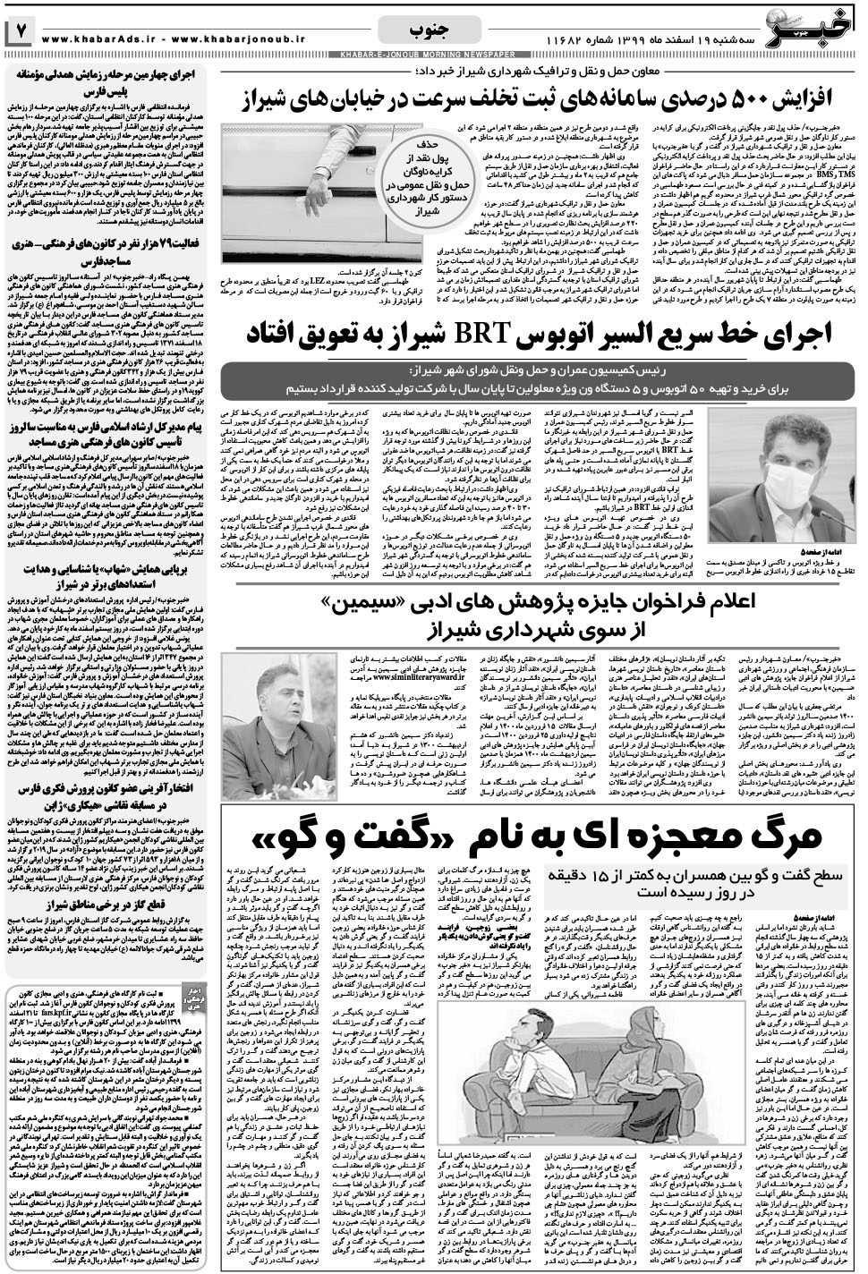 مشاهده صفحه ۷ روزنامه خبرجنوب تاریخ ۱۹ اسفند سال ۱۳۹۹
