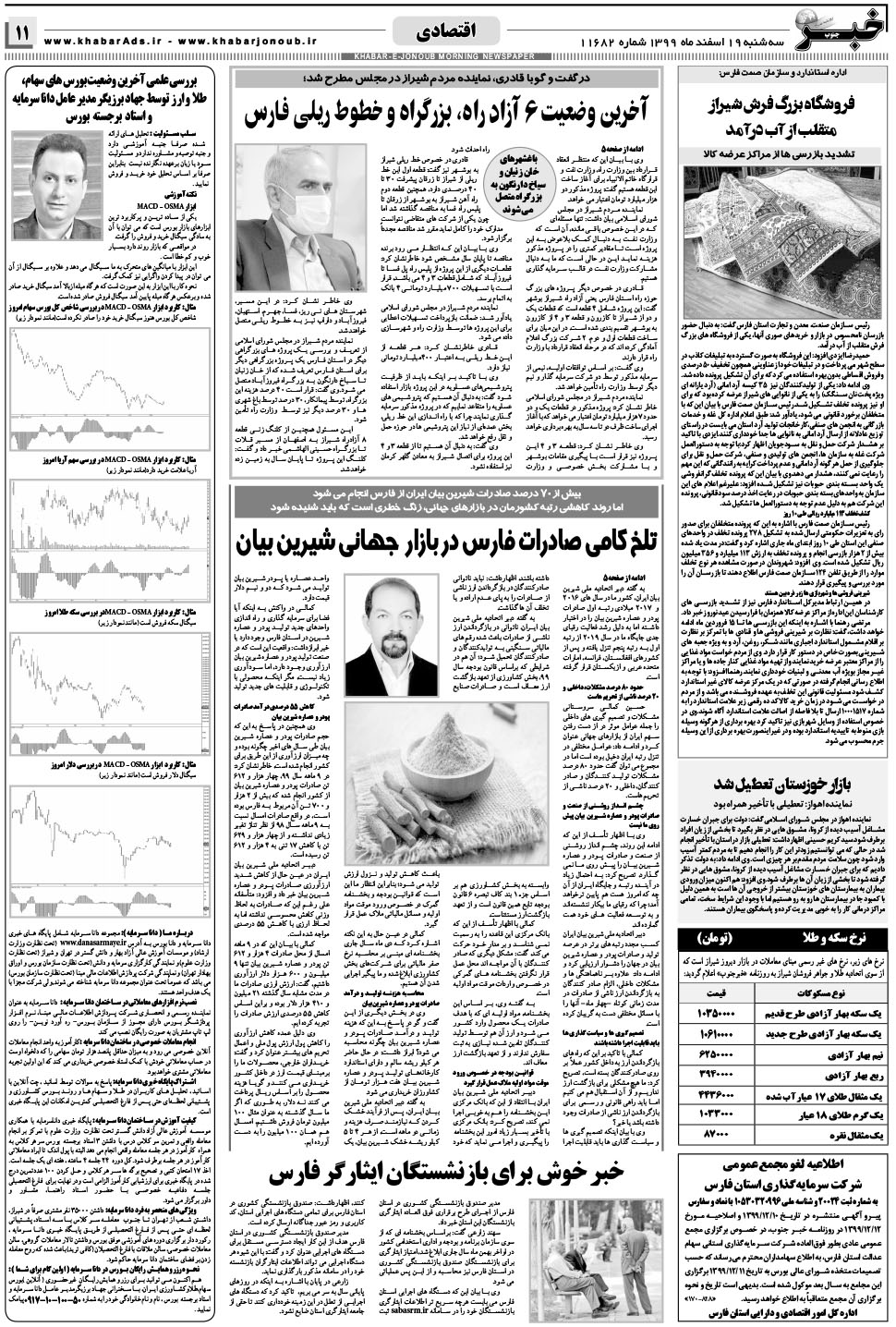 مشاهده صفحه ۱۱ روزنامه خبرجنوب تاریخ ۱۹ اسفند سال ۱۳۹۹
