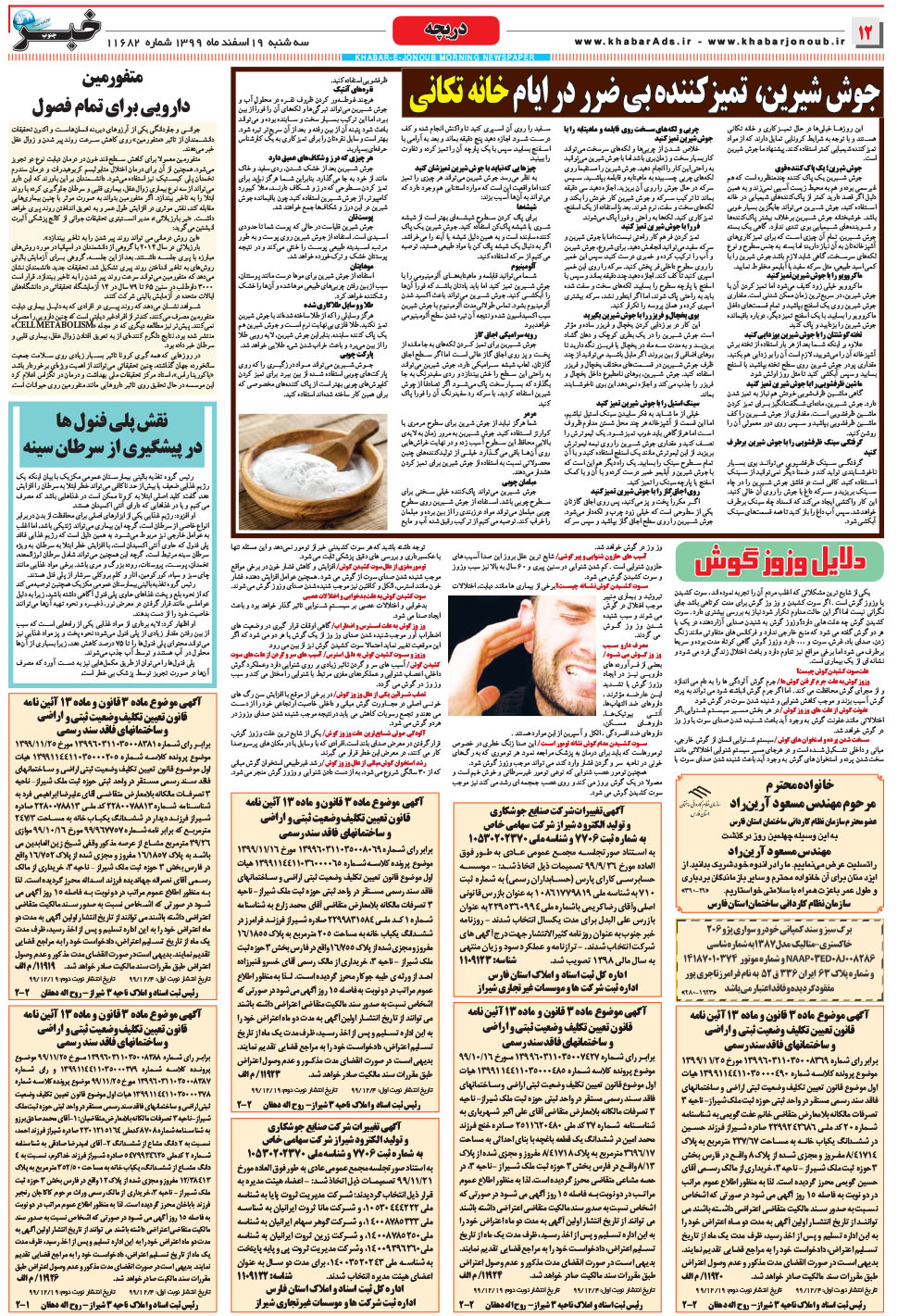 مشاهده صفحه ۱۲ روزنامه خبرجنوب تاریخ ۱۹ اسفند سال ۱۳۹۹