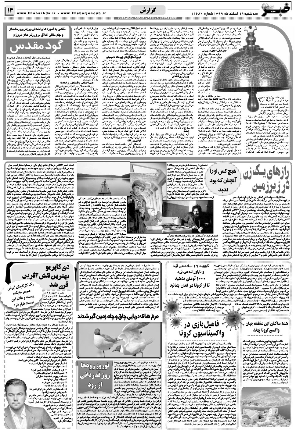 مشاهده صفحه ۱۳ روزنامه خبرجنوب تاریخ ۱۹ اسفند سال ۱۳۹۹