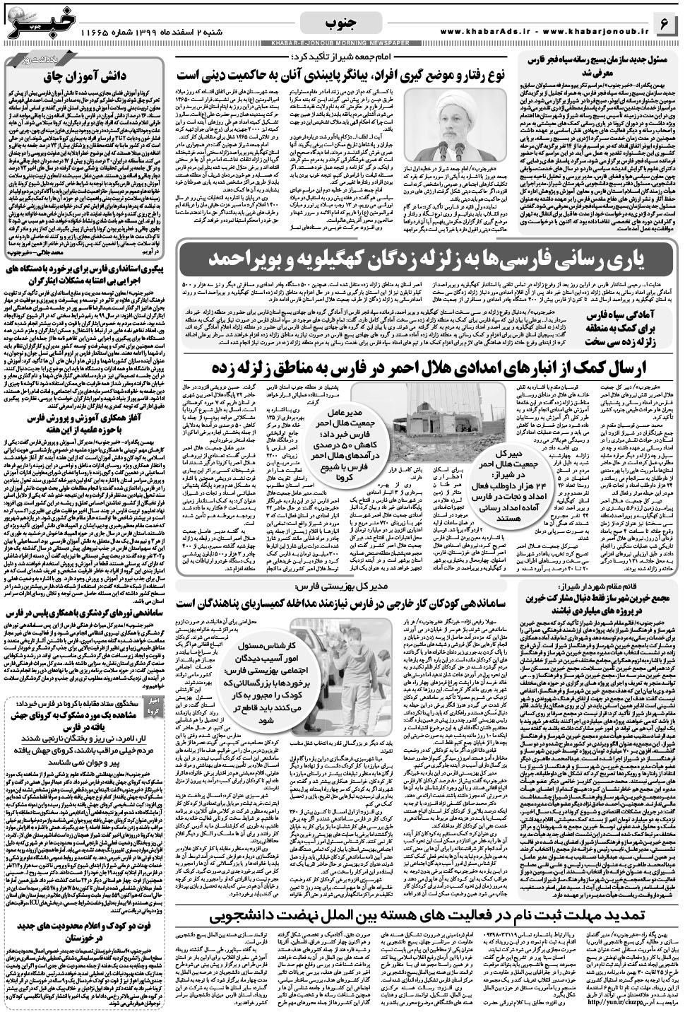 مشاهده صفحه ۶ روزنامه خبرجنوب تاریخ ۲ اسفند سال ۱۳۹۹