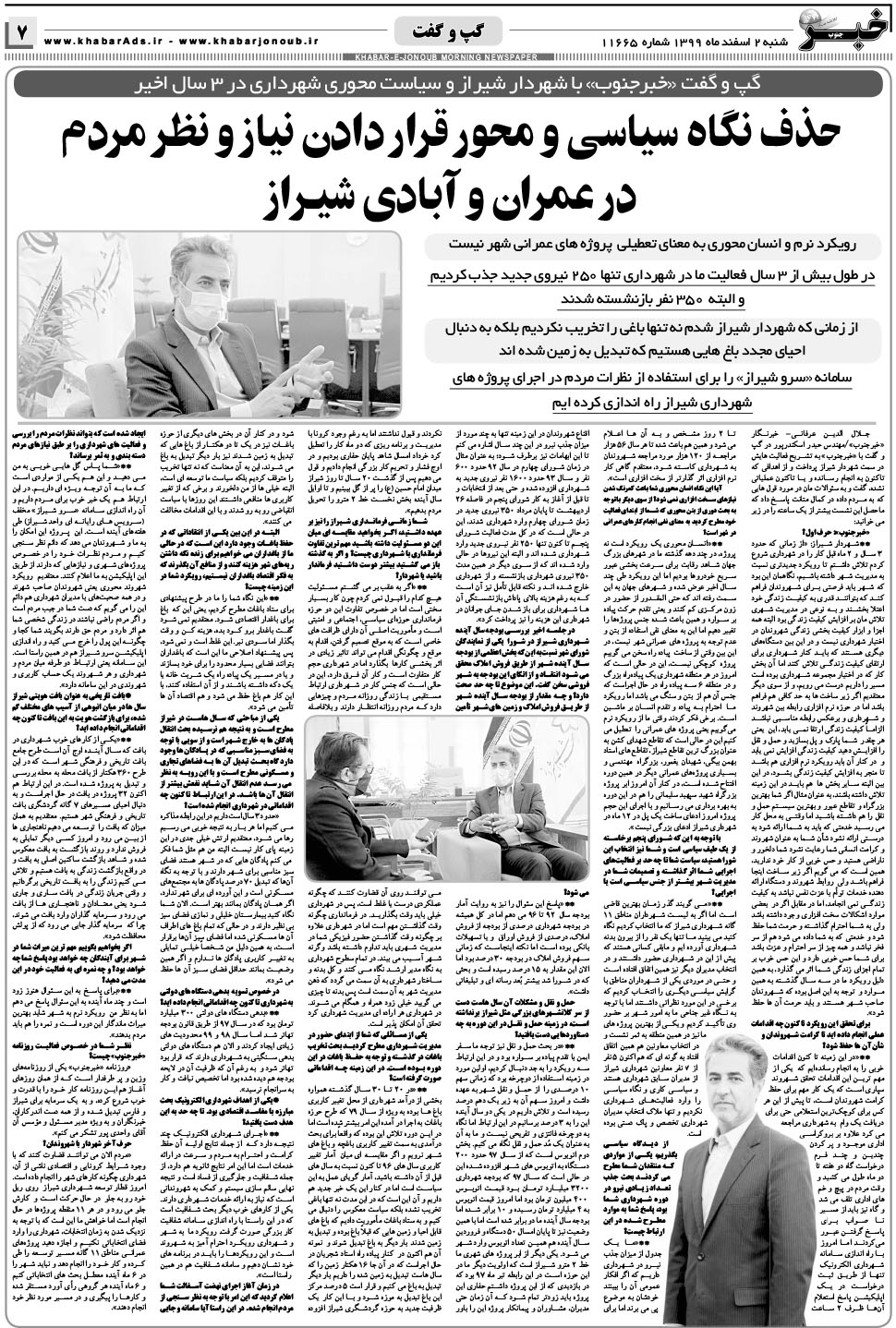 مشاهده صفحه ۷ روزنامه خبرجنوب تاریخ ۲ اسفند سال ۱۳۹۹