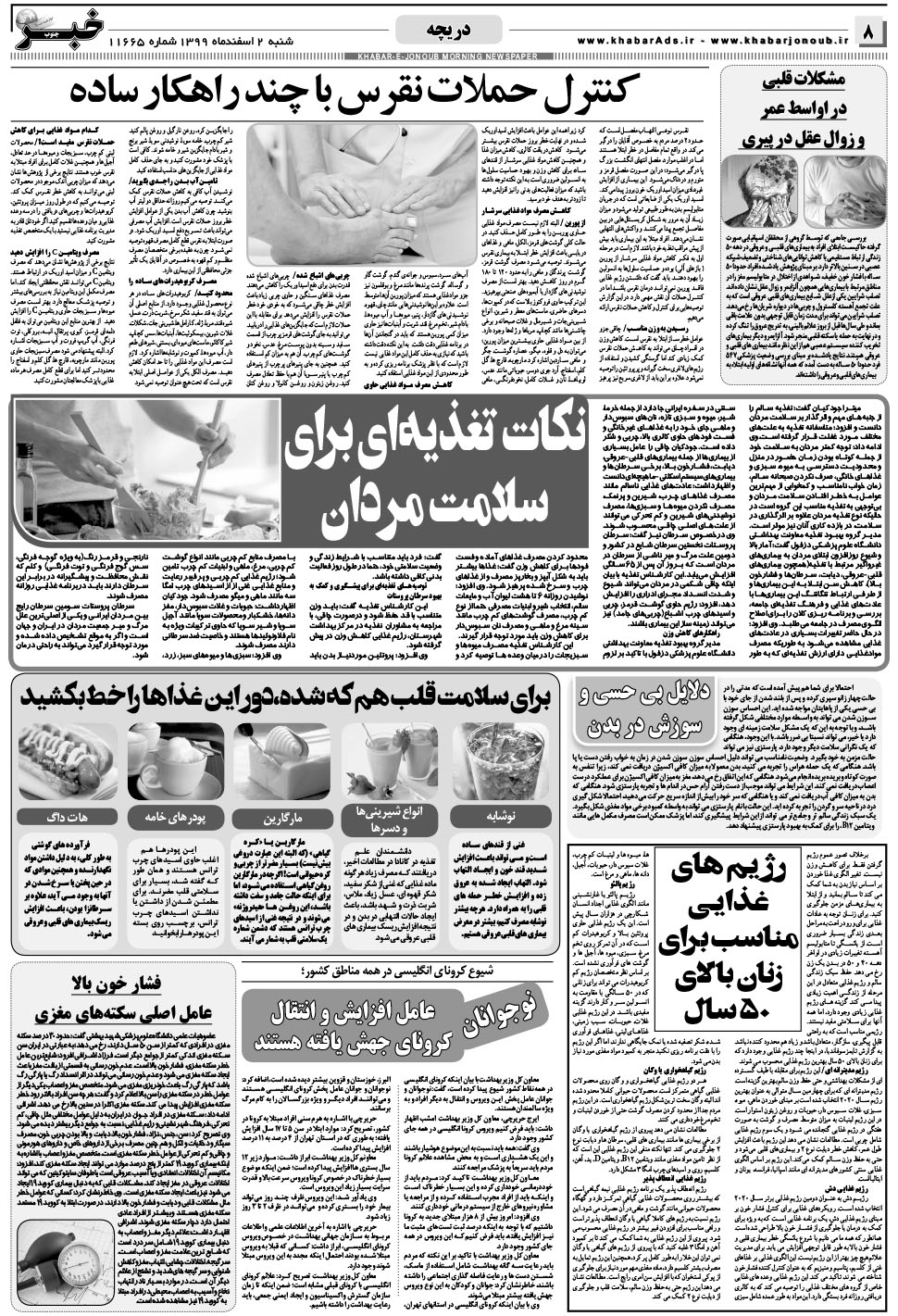 مشاهده صفحه ۸ روزنامه خبرجنوب تاریخ ۲ اسفند سال ۱۳۹۹