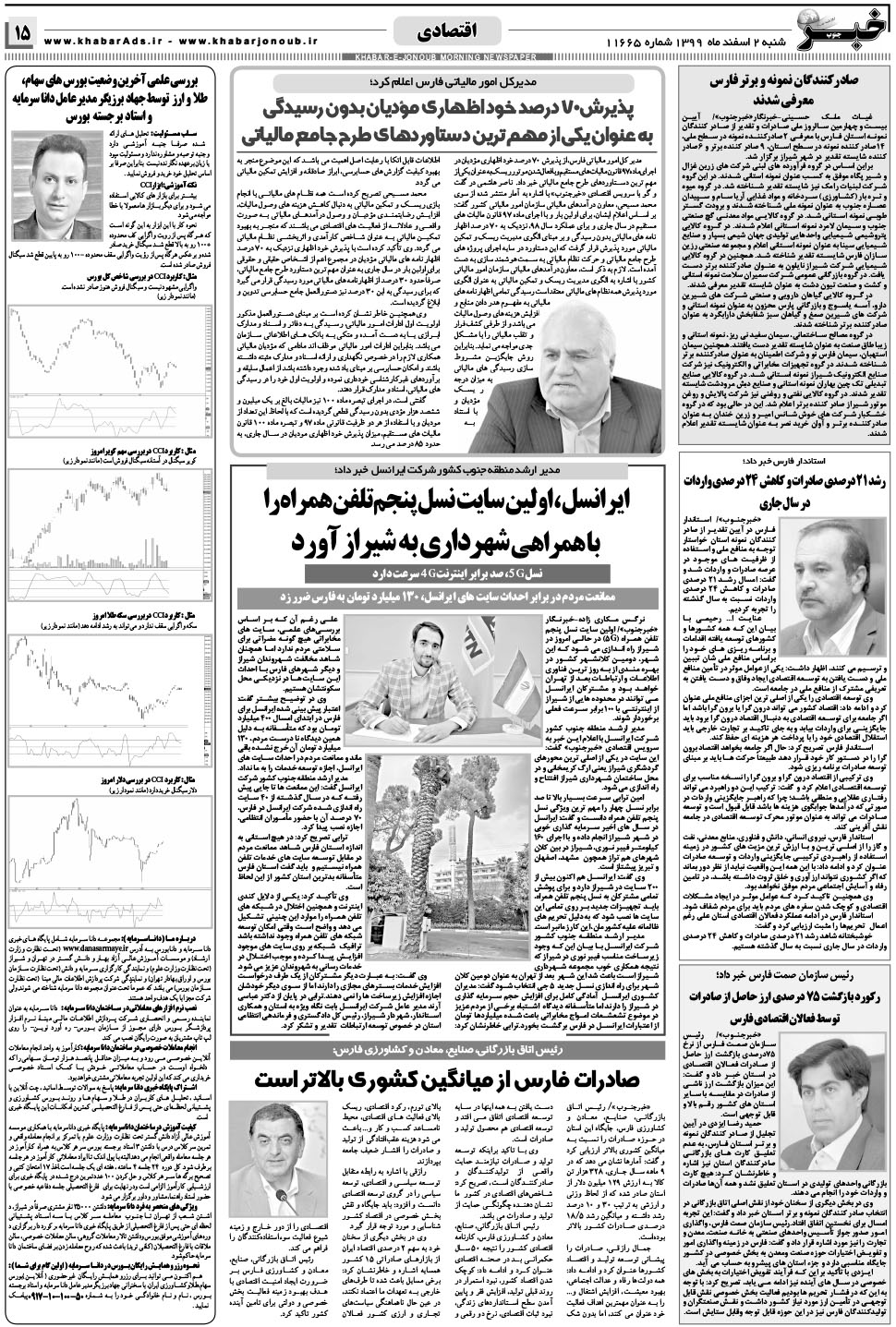 مشاهده صفحه ۱۵ روزنامه خبرجنوب تاریخ ۲ اسفند سال ۱۳۹۹