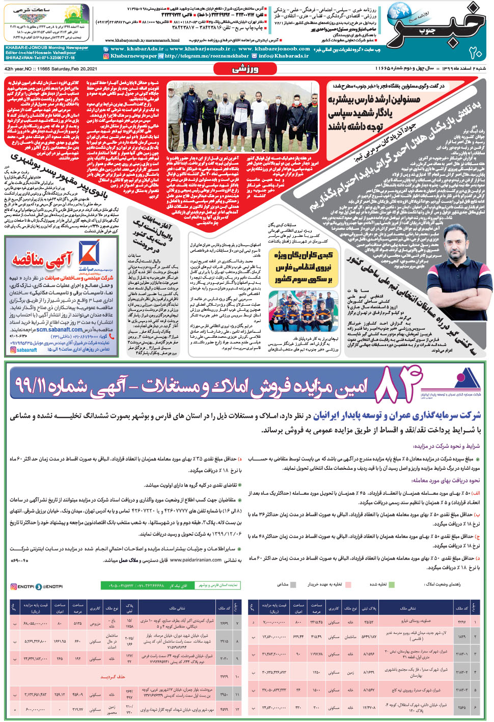 مشاهده صفحه ۲۰ روزنامه خبرجنوب تاریخ ۲ اسفند سال ۱۳۹۹