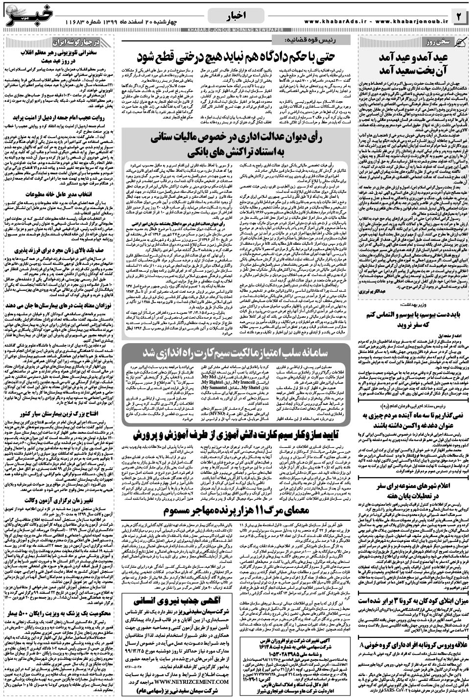 مشاهده صفحه ۲ روزنامه خبرجنوب تاریخ ۲۰ اسفند سال ۱۳۹۹