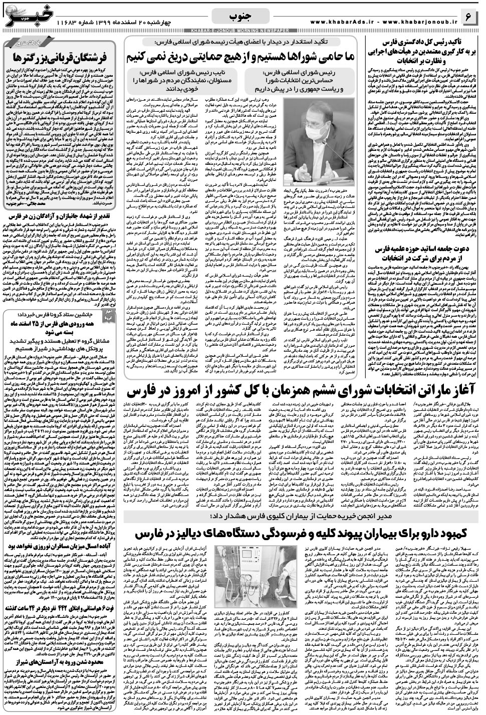 مشاهده صفحه ۶ روزنامه خبرجنوب تاریخ ۲۰ اسفند سال ۱۳۹۹
