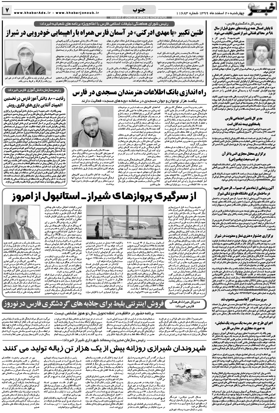 مشاهده صفحه ۷ روزنامه خبرجنوب تاریخ ۲۰ اسفند سال ۱۳۹۹