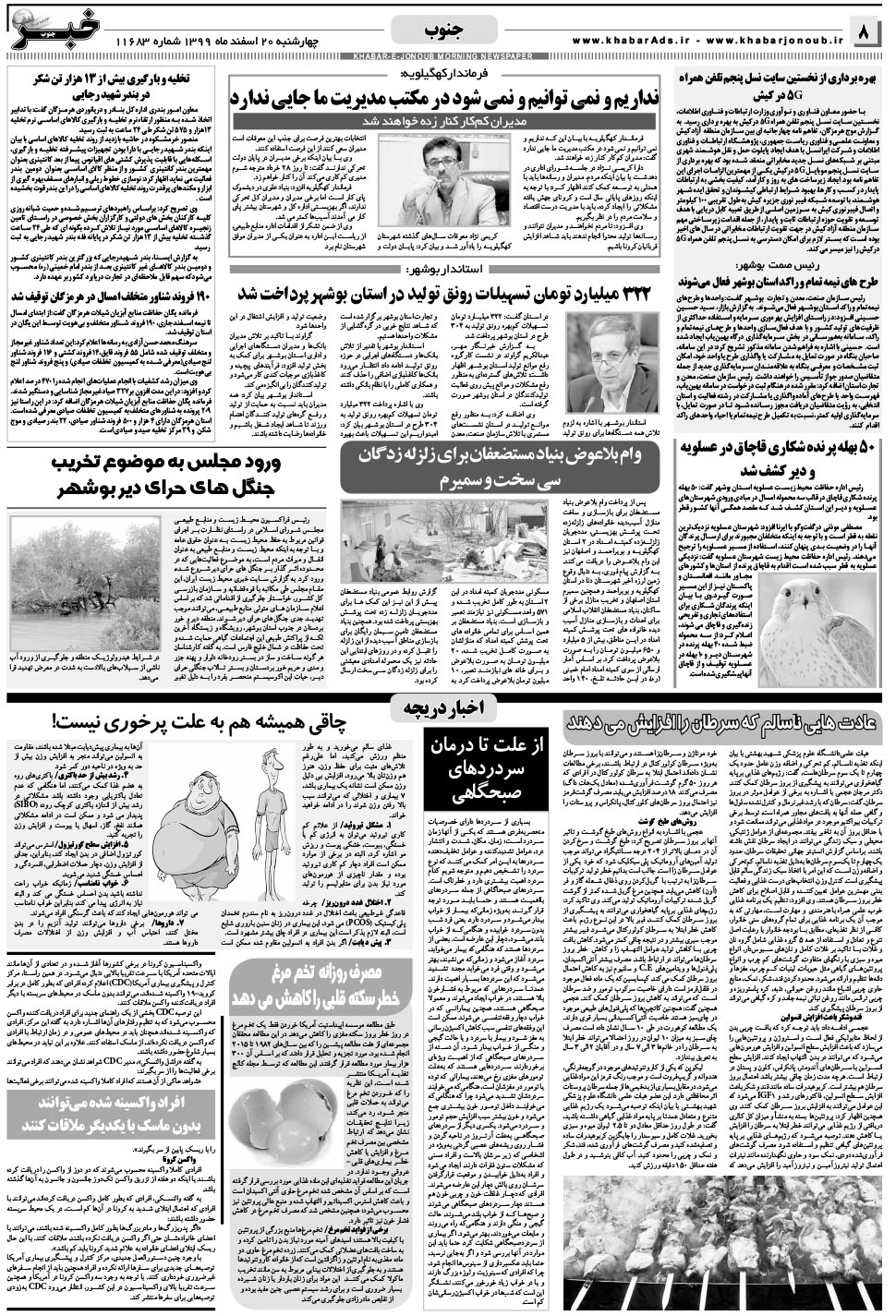 مشاهده صفحه ۸ روزنامه خبرجنوب تاریخ ۲۰ اسفند سال ۱۳۹۹