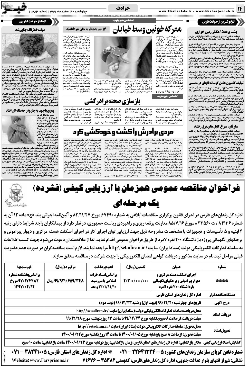 مشاهده صفحه ۱۴ روزنامه خبرجنوب تاریخ ۲۰ اسفند سال ۱۳۹۹