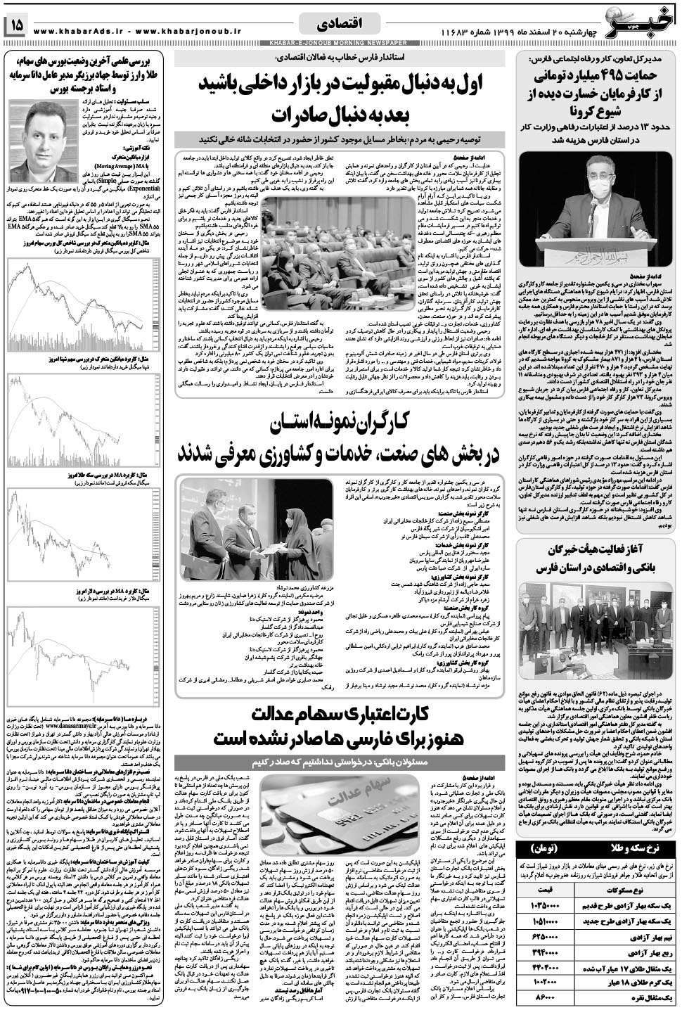 مشاهده صفحه ۱۵ روزنامه خبرجنوب تاریخ ۲۰ اسفند سال ۱۳۹۹