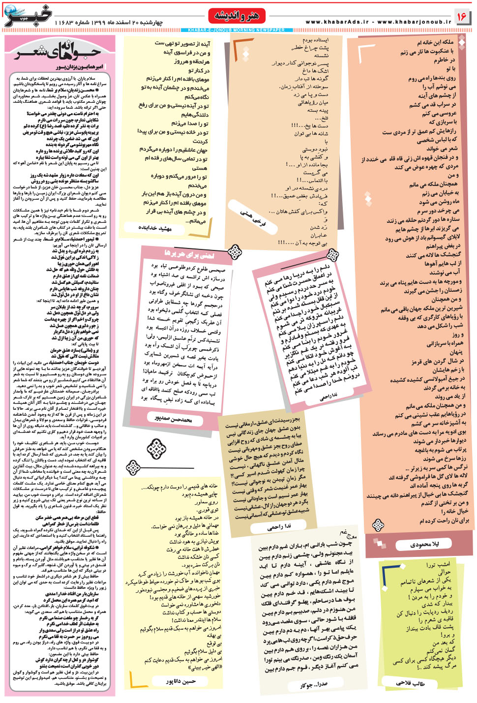 مشاهده صفحه ۱۶ روزنامه خبرجنوب تاریخ ۲۰ اسفند سال ۱۳۹۹
