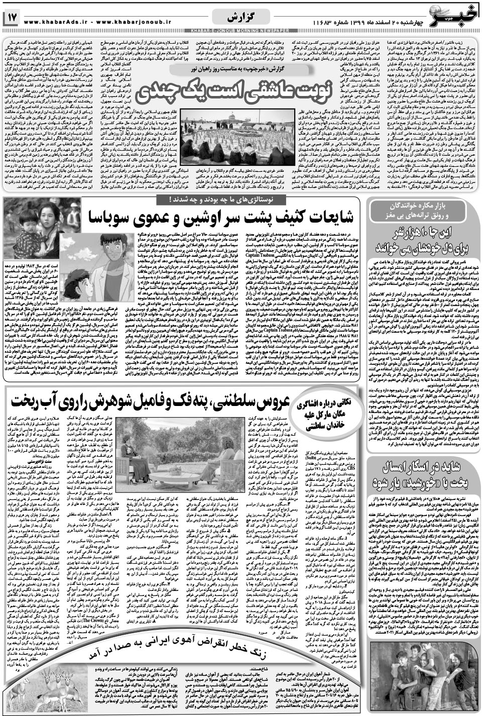 مشاهده صفحه ۱۷ روزنامه خبرجنوب تاریخ ۲۰ اسفند سال ۱۳۹۹