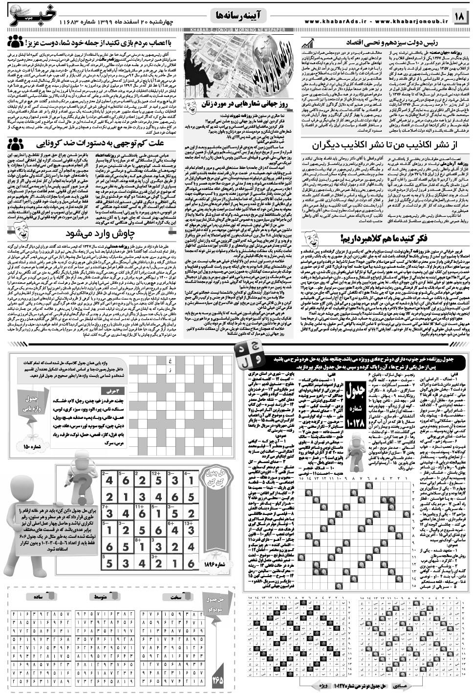 مشاهده صفحه ۱۸ روزنامه خبرجنوب تاریخ ۲۰ اسفند سال ۱۳۹۹