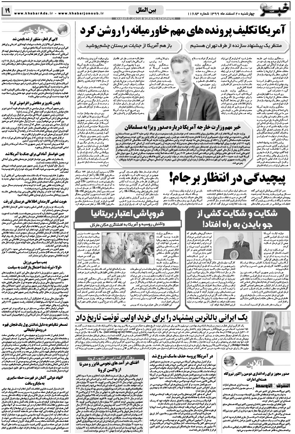 مشاهده صفحه ۱۹ روزنامه خبرجنوب تاریخ ۲۰ اسفند سال ۱۳۹۹