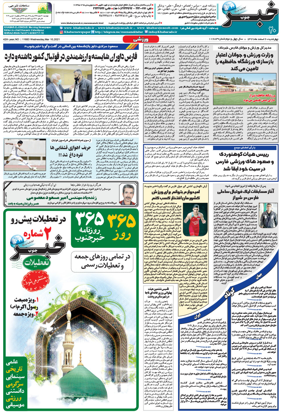 مشاهده صفحه ۲۰ روزنامه خبرجنوب تاریخ ۲۰ اسفند سال ۱۳۹۹