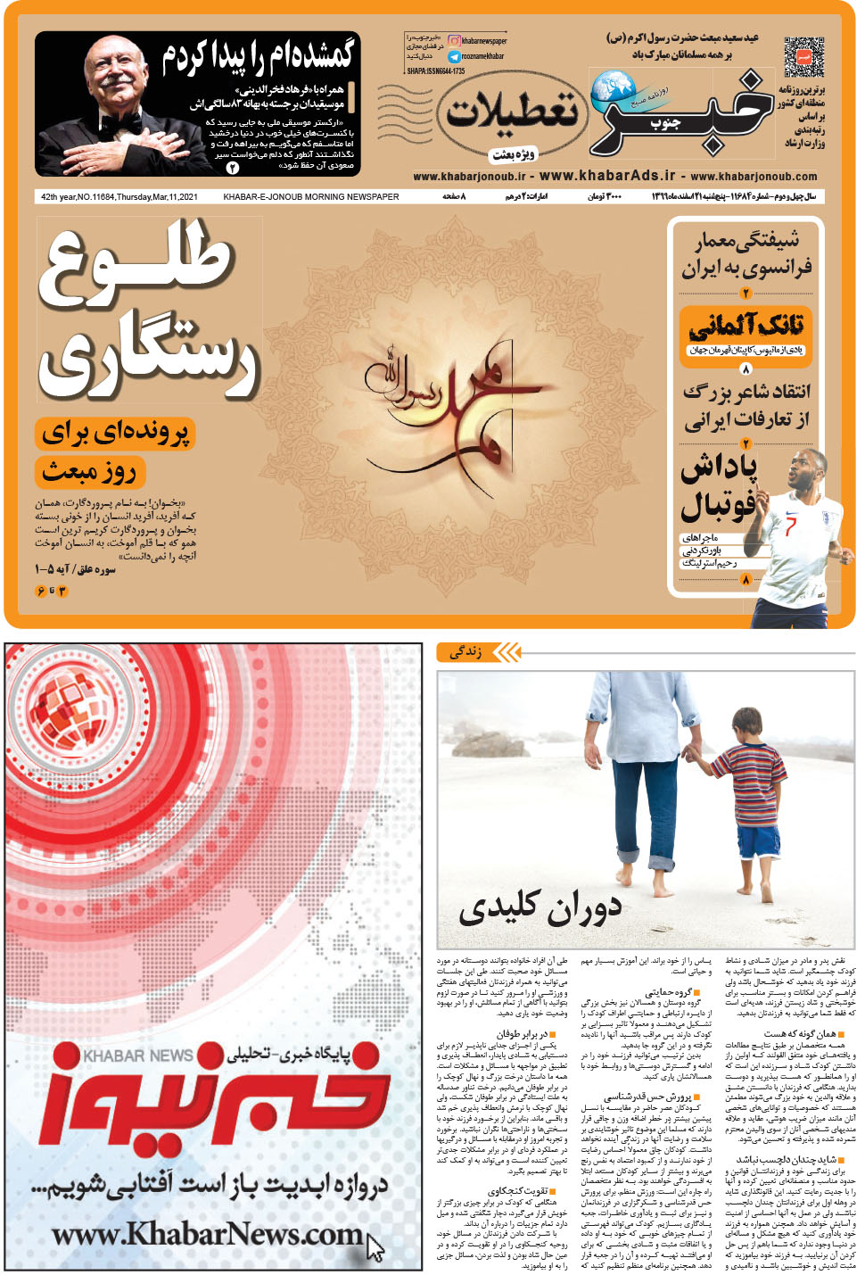 مشاهده صفحه ۱ روزنامه خبرجنوب تاریخ ۲۱ اسفند سال ۱۳۹۹