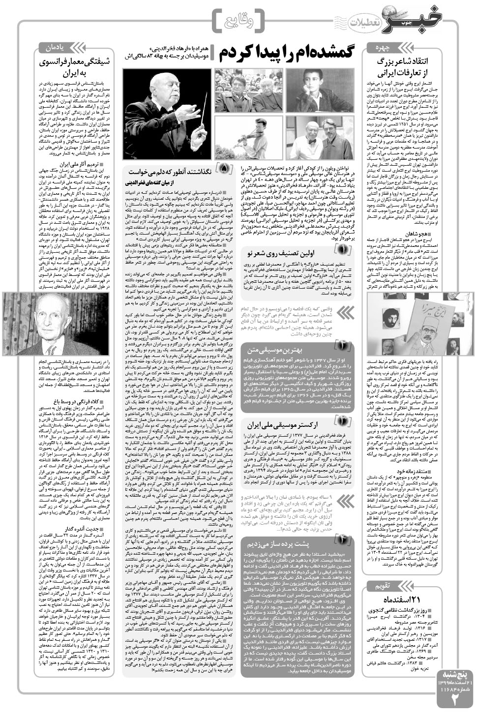 مشاهده صفحه ۲ روزنامه خبرجنوب تاریخ ۲۱ اسفند سال ۱۳۹۹
