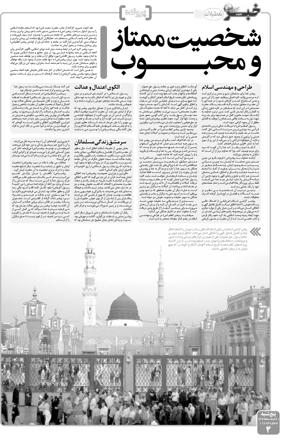 مشاهده صفحه ۴ روزنامه خبرجنوب تاریخ ۲۱ اسفند سال ۱۳۹۹