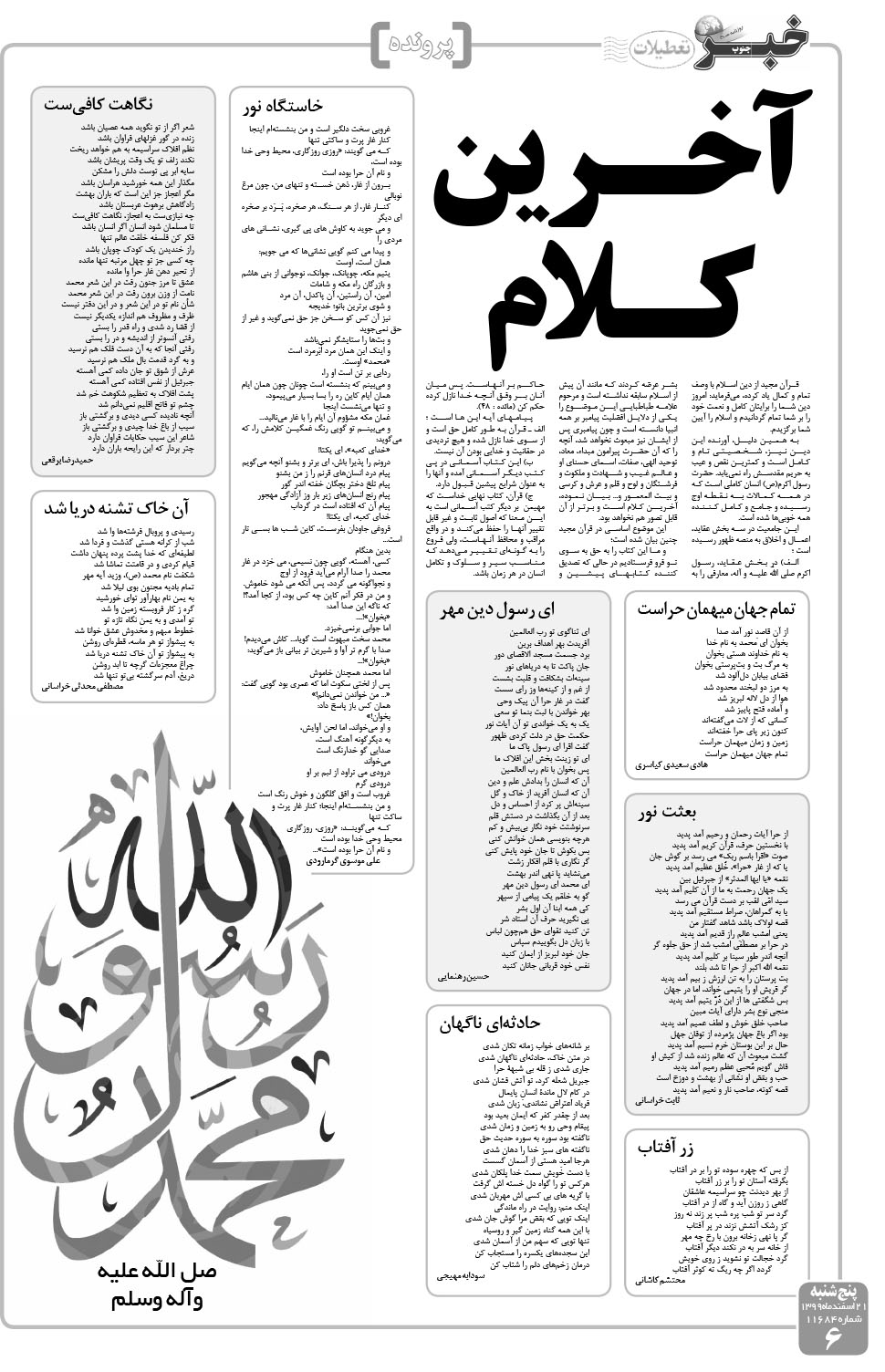 مشاهده صفحه ۶ روزنامه خبرجنوب تاریخ ۲۱ اسفند سال ۱۳۹۹