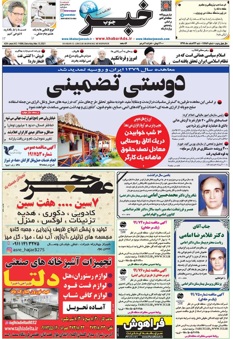 مشاهده صفحه ۱ روزنامه خبرجنوب تاریخ ۲۳ اسفند سال ۱۳۹۹