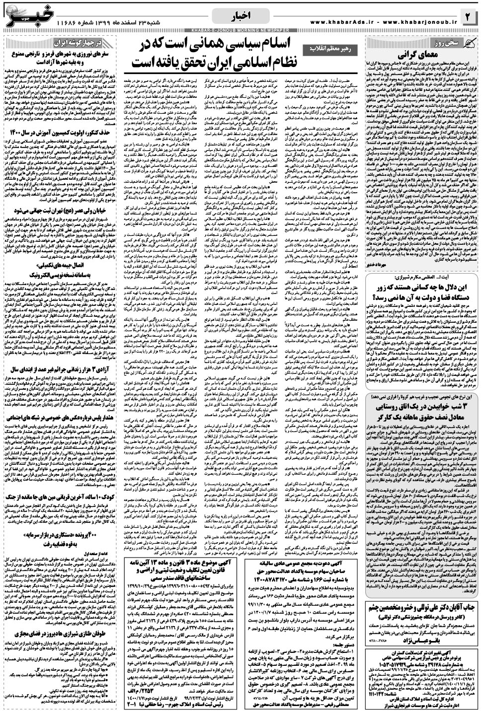 مشاهده صفحه ۲ روزنامه خبرجنوب تاریخ ۲۳ اسفند سال ۱۳۹۹