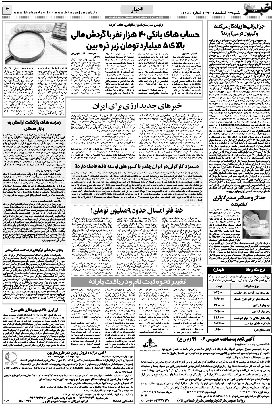 مشاهده صفحه ۳ روزنامه خبرجنوب تاریخ ۲۳ اسفند سال ۱۳۹۹