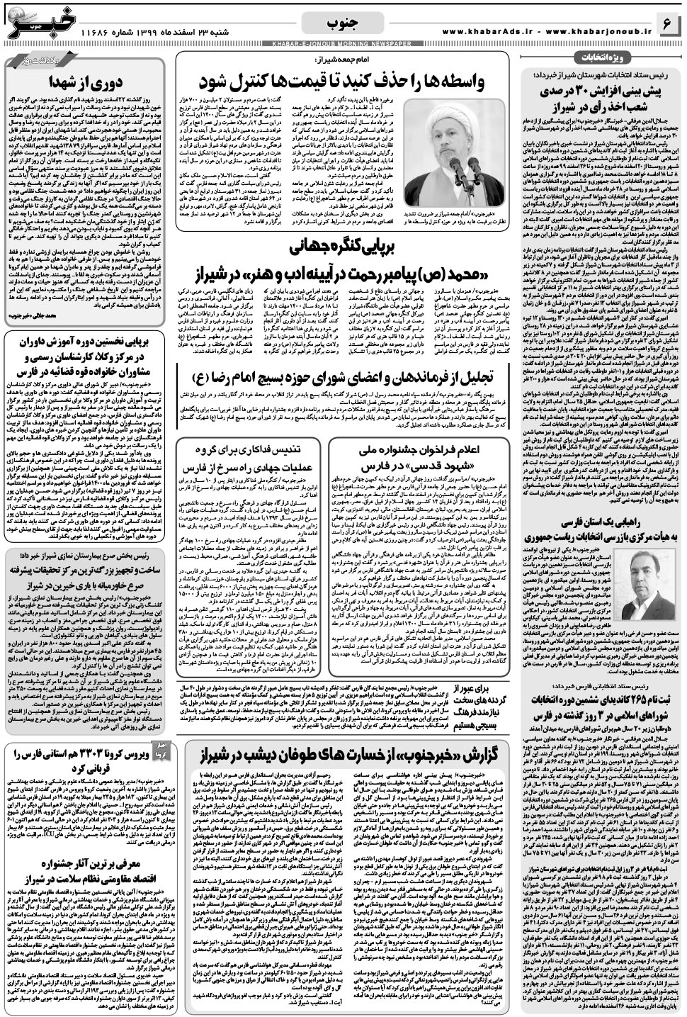 مشاهده صفحه ۶ روزنامه خبرجنوب تاریخ ۲۳ اسفند سال ۱۳۹۹