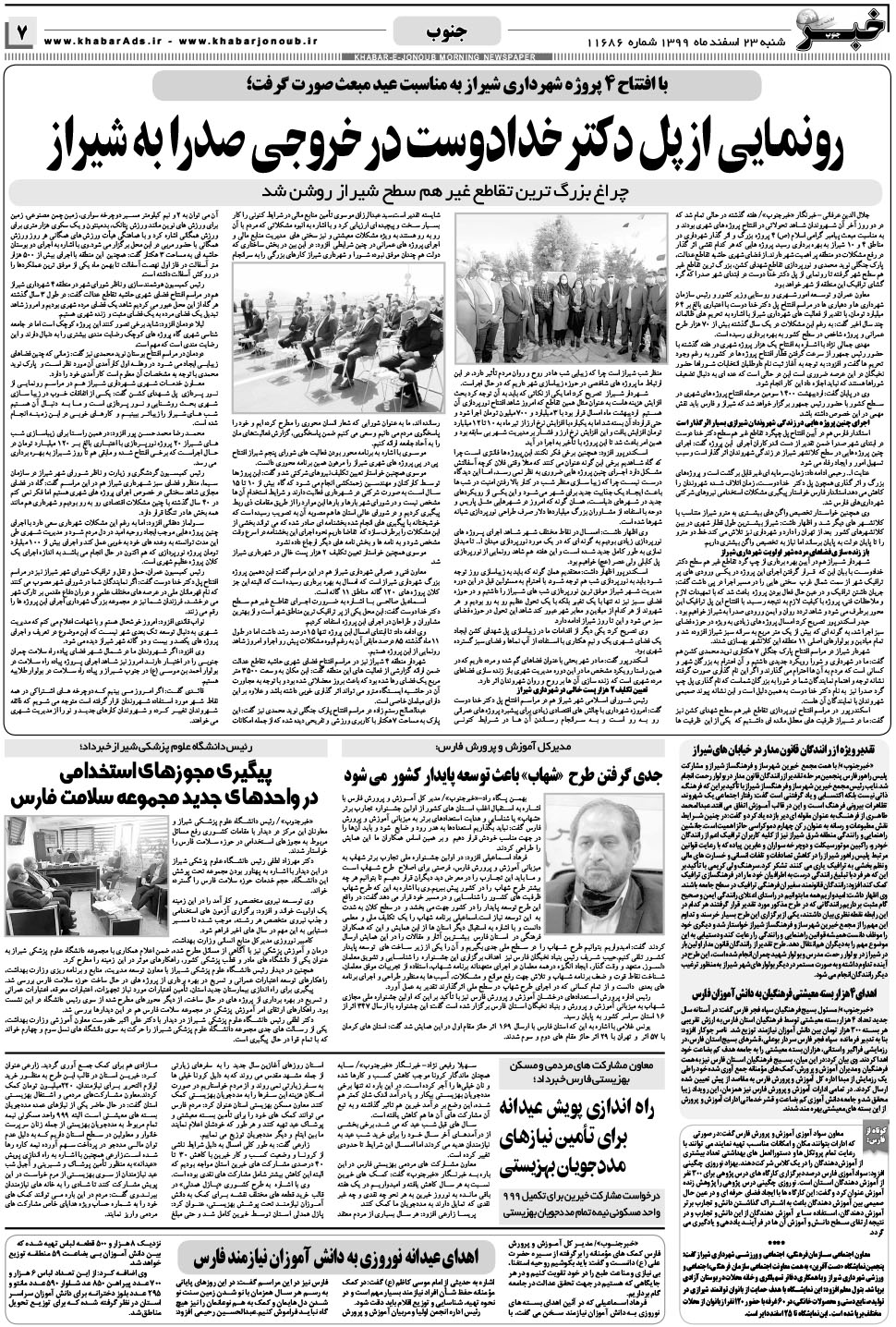 مشاهده صفحه ۷ روزنامه خبرجنوب تاریخ ۲۳ اسفند سال ۱۳۹۹