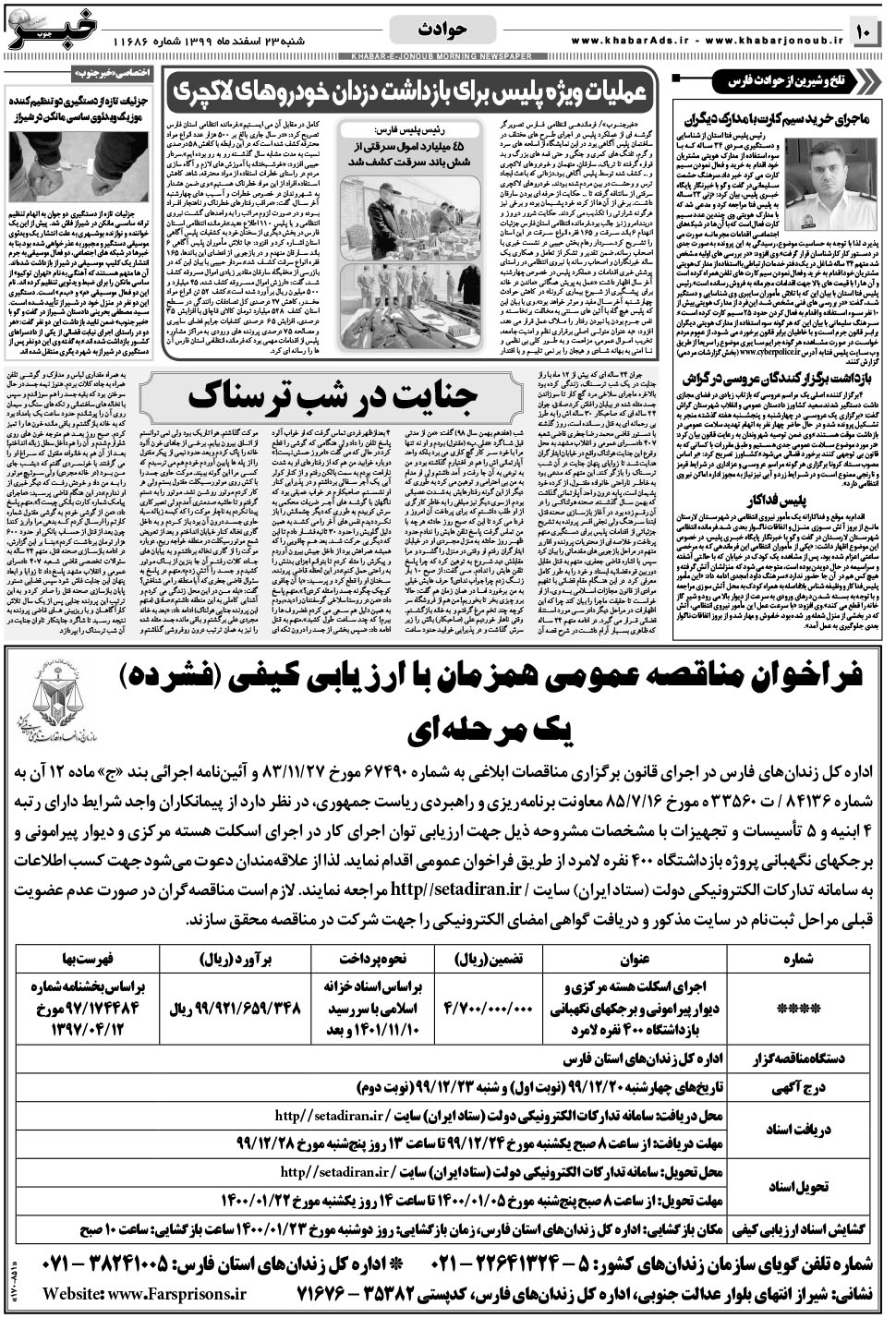 مشاهده صفحه ۱۰ روزنامه خبرجنوب تاریخ ۲۳ اسفند سال ۱۳۹۹