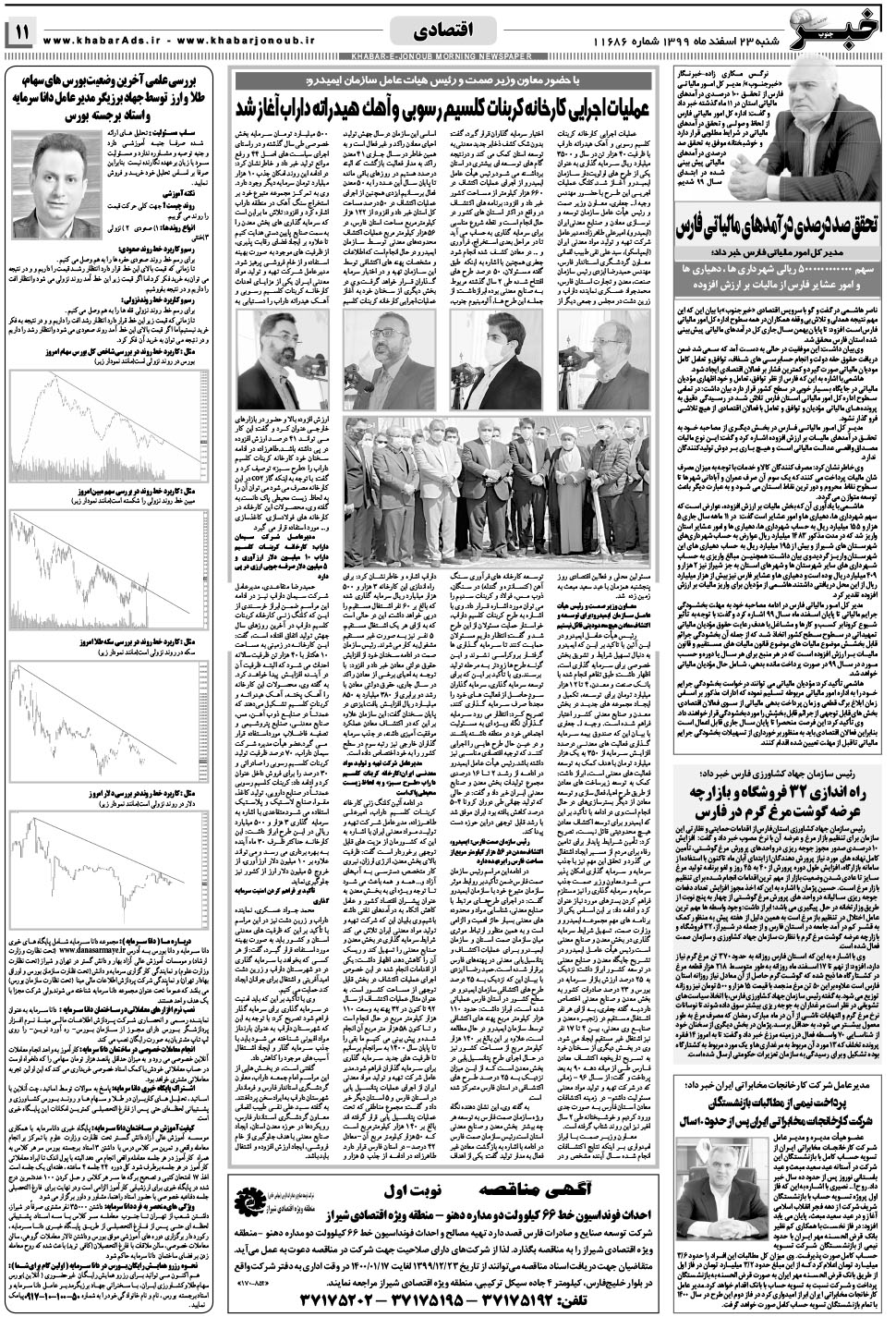 مشاهده صفحه ۱۱ روزنامه خبرجنوب تاریخ ۲۳ اسفند سال ۱۳۹۹