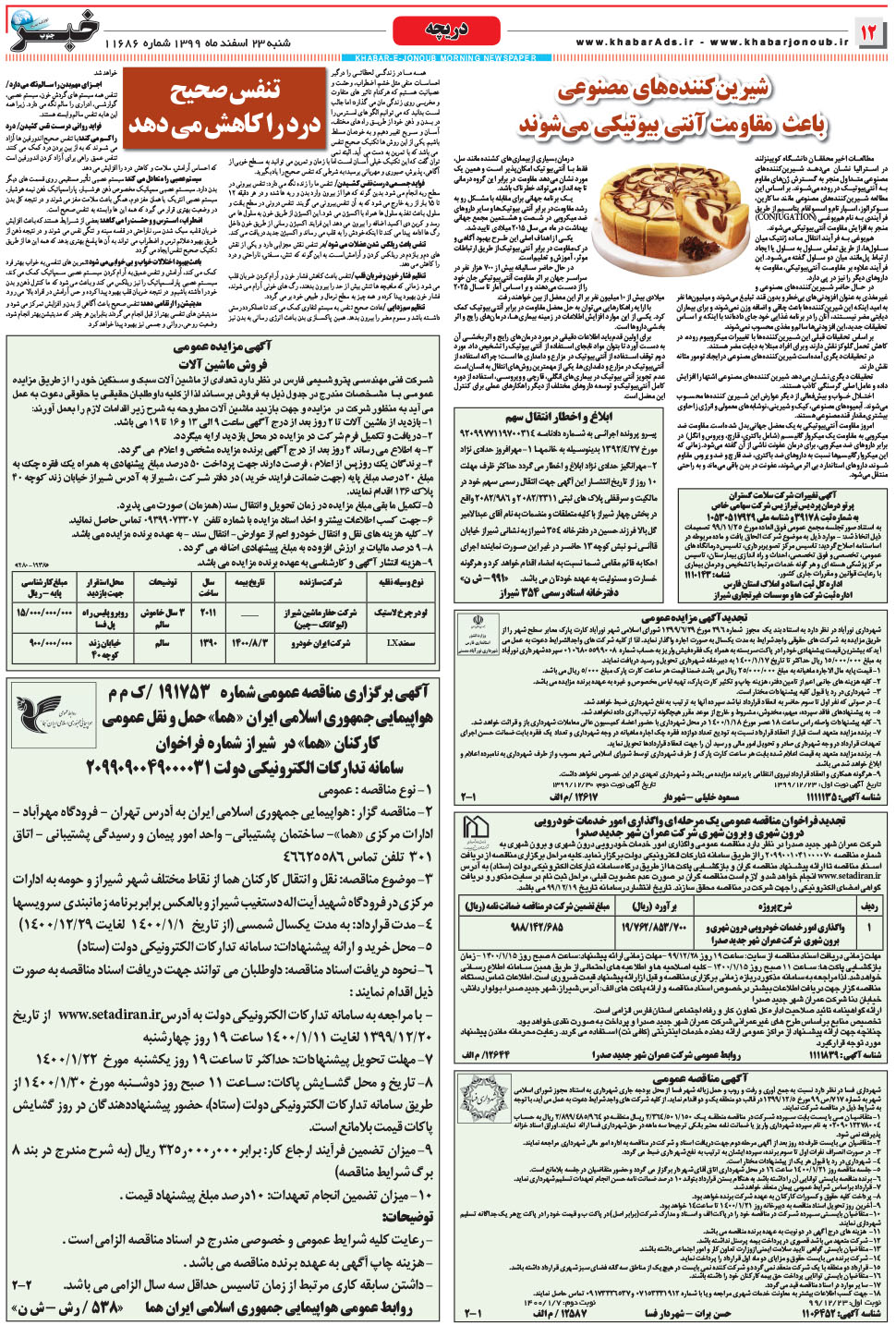 مشاهده صفحه ۱۲ روزنامه خبرجنوب تاریخ ۲۳ اسفند سال ۱۳۹۹