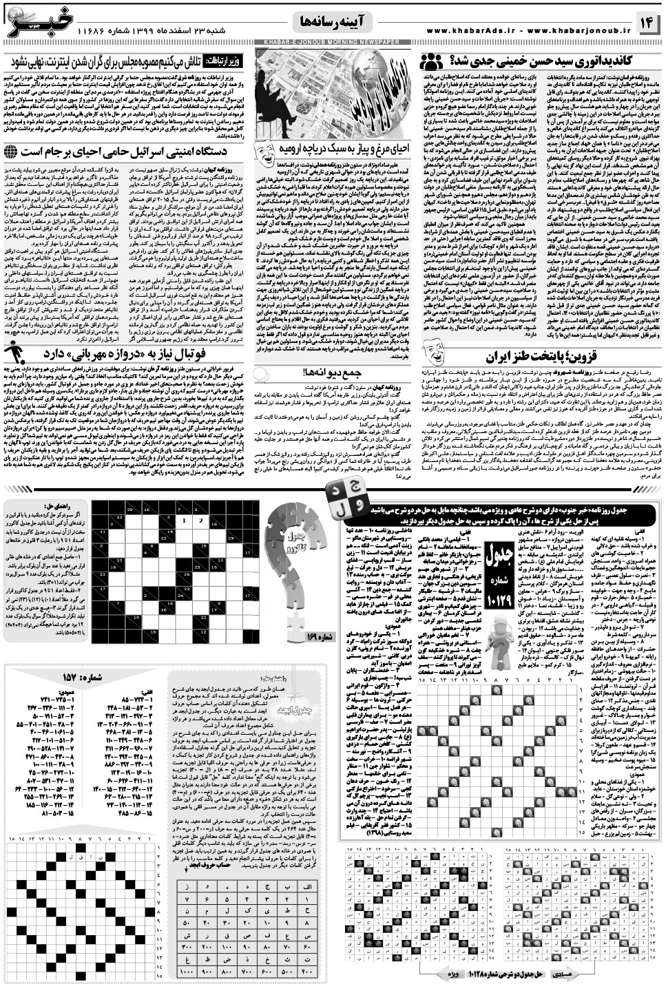 مشاهده صفحه ۱۴ روزنامه خبرجنوب تاریخ ۲۳ اسفند سال ۱۳۹۹