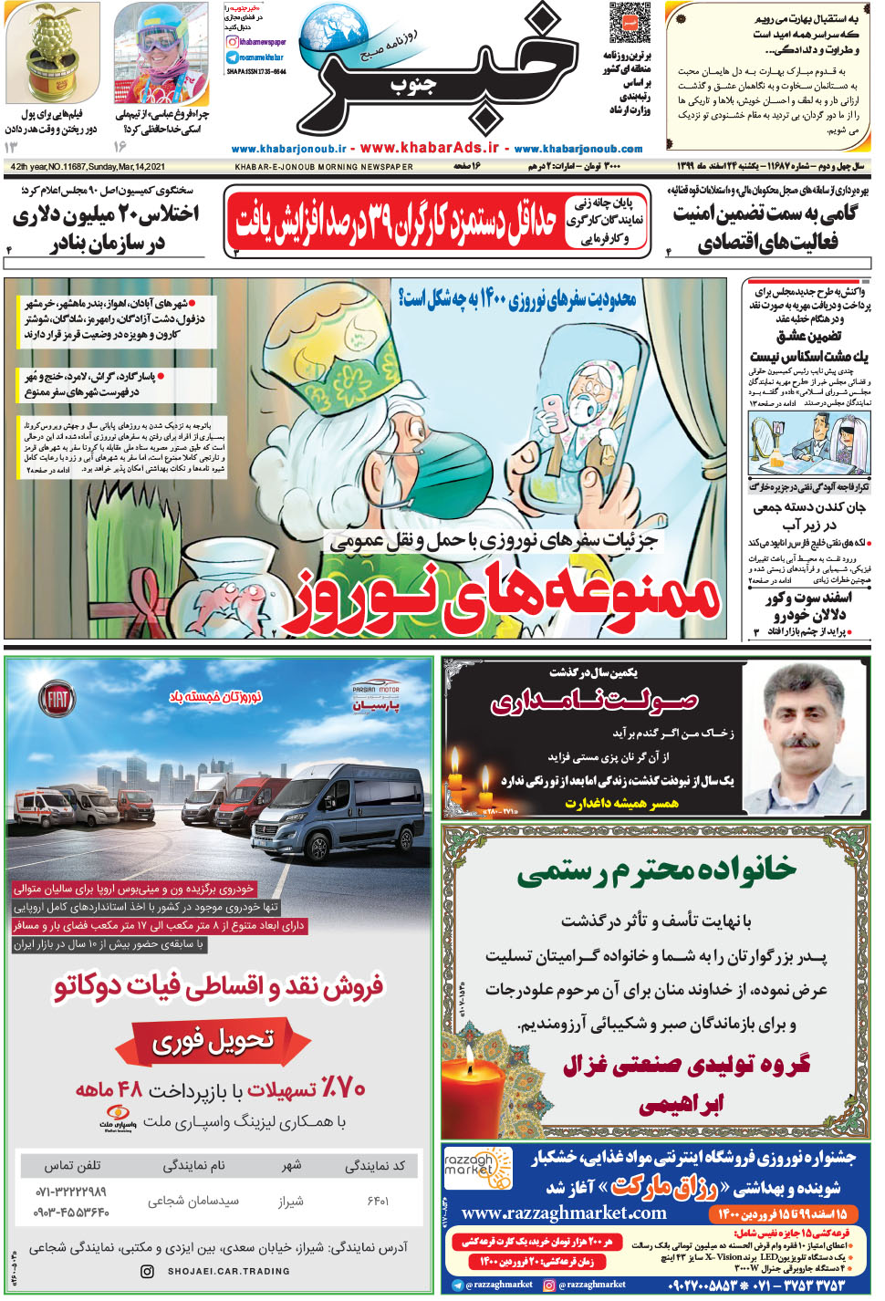 مشاهده صفحه ۱ روزنامه خبرجنوب تاریخ ۲۴ اسفند سال ۱۳۹۹