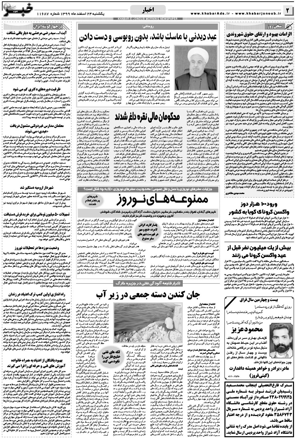 مشاهده صفحه ۲ روزنامه خبرجنوب تاریخ ۲۴ اسفند سال ۱۳۹۹
