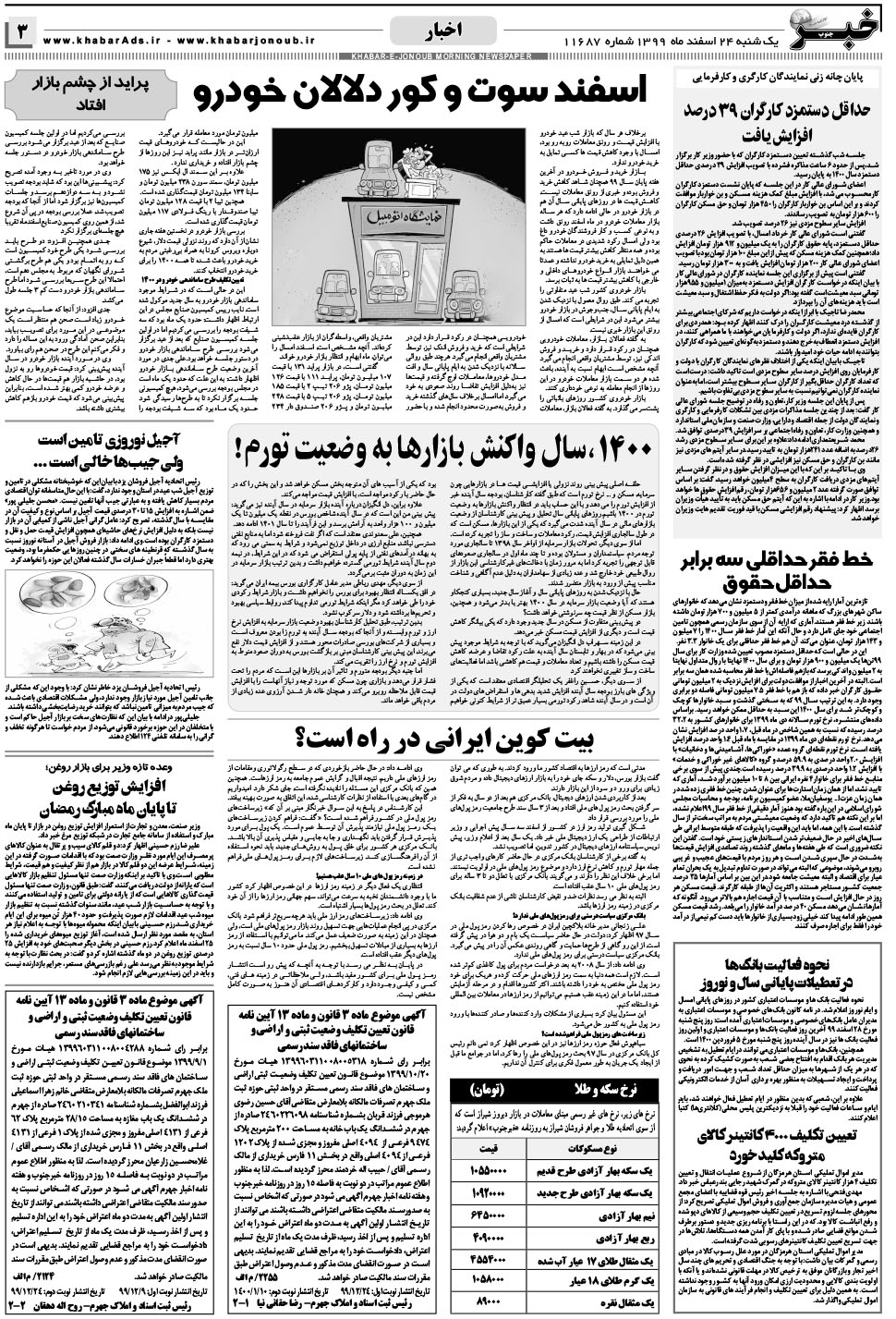 مشاهده صفحه ۳ روزنامه خبرجنوب تاریخ ۲۴ اسفند سال ۱۳۹۹