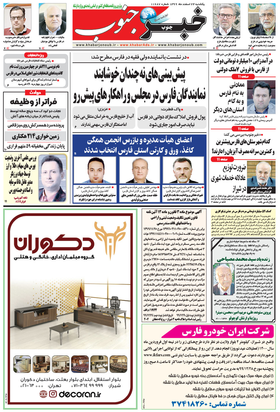 مشاهده صفحه ۵ روزنامه خبرجنوب تاریخ ۲۴ اسفند سال ۱۳۹۹