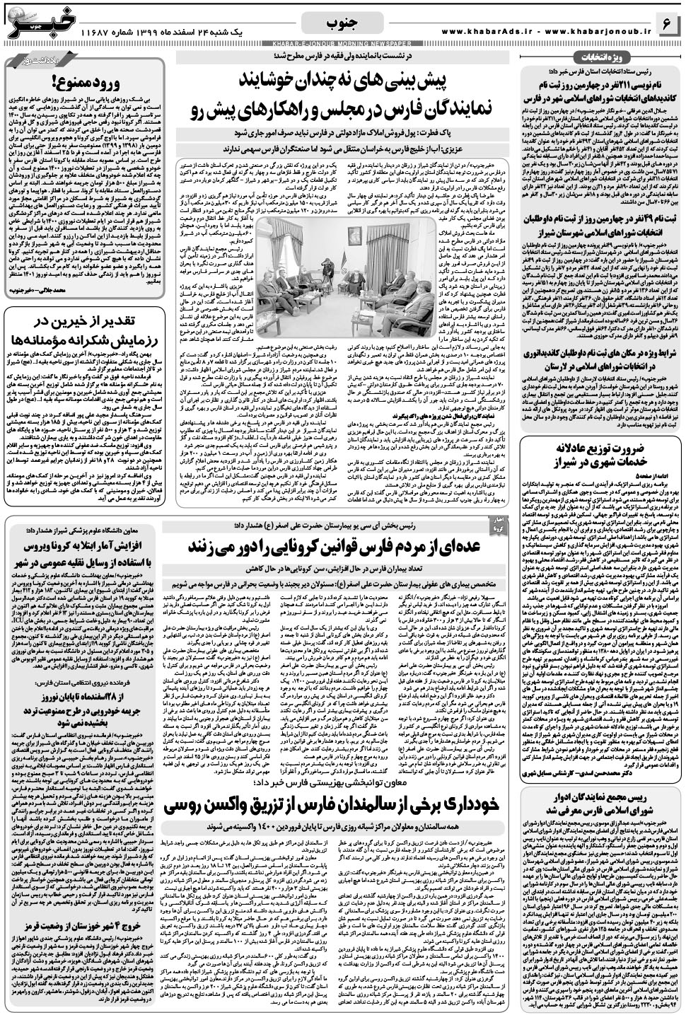 مشاهده صفحه ۶ روزنامه خبرجنوب تاریخ ۲۴ اسفند سال ۱۳۹۹