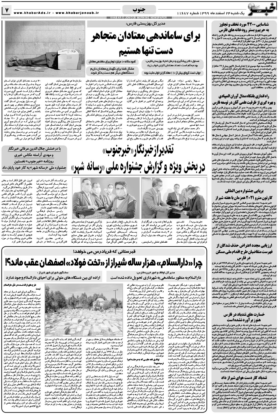 مشاهده صفحه ۷ روزنامه خبرجنوب تاریخ ۲۴ اسفند سال ۱۳۹۹