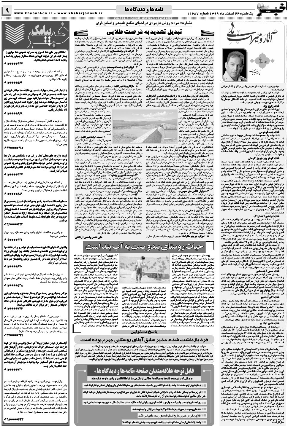 مشاهده صفحه ۹ روزنامه خبرجنوب تاریخ ۲۴ اسفند سال ۱۳۹۹