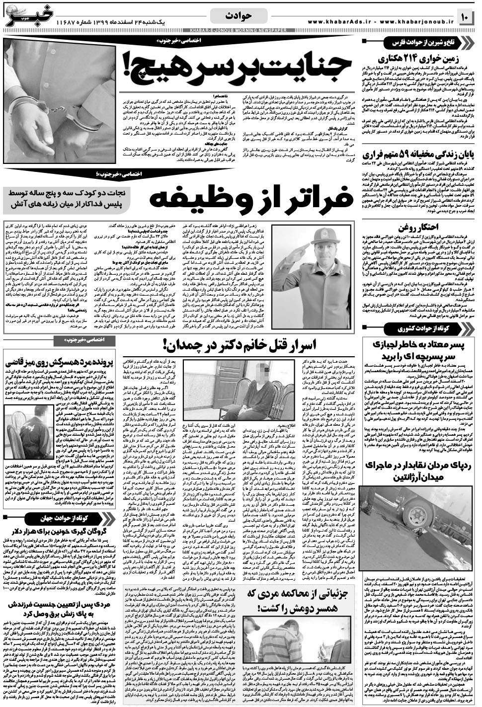مشاهده صفحه ۱۰ روزنامه خبرجنوب تاریخ ۲۴ اسفند سال ۱۳۹۹